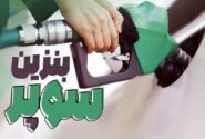 کاهش ۳۷۰۰ تومانی قیمت بنزین ویژه وارداتی در بورس انرژی