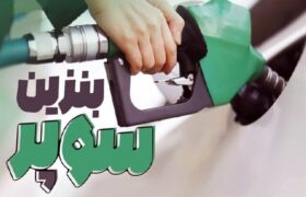 کاهش ۳۷۰۰ تومانی قیمت بنزین ویژه وارداتی در بورس انرژی