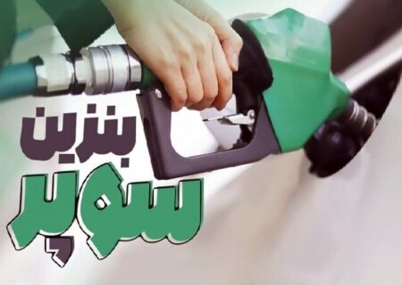 کاهش ۳۷۰۰ تومانی قیمت بنزین ویژه وارداتی در بورس انرژی