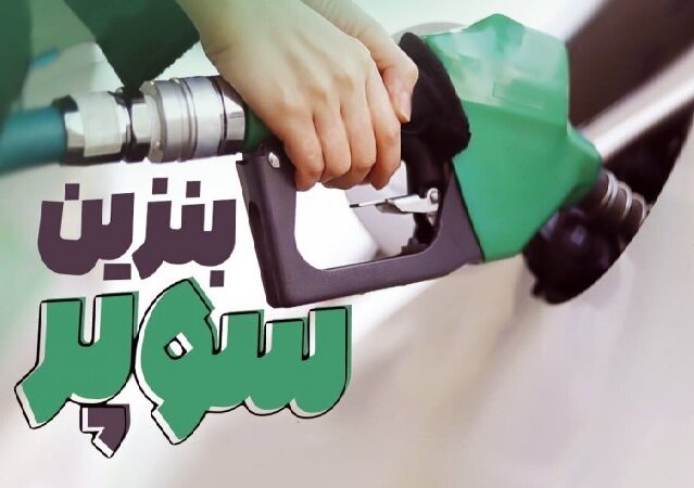 کاهش ۳۷۰۰ تومانی قیمت بنزین ویژه وارداتی در بورس انرژی