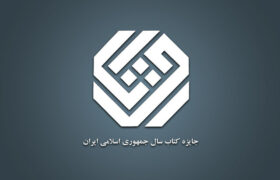 نامزدهای «هنر» کتاب سال معرفی شدند