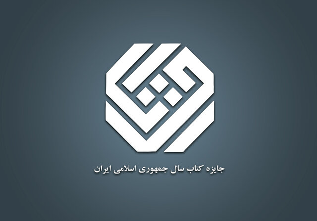 نامزدهای «هنر» کتاب سال معرفی شدند