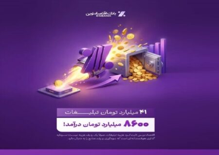بازدهی رؤیایی تبلیغات بانک اقتصادنوین؛ ۴۱ میلیارد هزینه، ۸۶۰۰ میلیارد درآمد