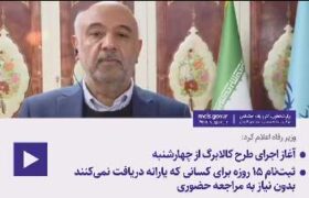 وزیر رفاه اعلام کرد: آغاز اجرای طرح کالابرگ از چهارشنبه/ مهلت ثبت‌نام ۱۵ روزه برای کسانی که یارانه دریافت نمی‌کنند بدون نیاز به مراجعه حضوری