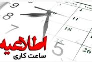 تغییر ساعت کار واحدهای بانک ملت در استان تهران از ۱۱ دیماه