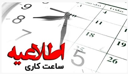 تغییر ساعت کار واحدهای بانک ملت در استان تهران از ۱۱ دی‌ماه
