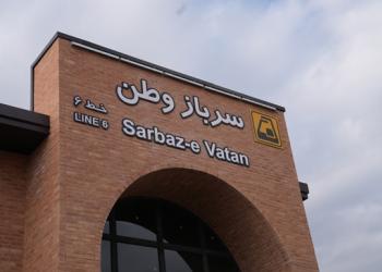 افتتاح ایستگاه «سرباز وطن» نماد همکاری بانک شهر و شهرداری تهران