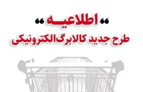 اطلاعیه مهم وزارت تعاون، کار و رفاه اجتماعی؛ خرید کالابرگی دهکهای اول تا سوم تحت پوشش نهادهای حمایتی از چهارشنبه ۱۷ دی/ دهکهای ۱ تا ۳ از جمعه ۱۹ دی/ دهکهای ۴ تا ۷ از دوشنبه ۲۲ دی و سایر خانوارها از یکشنبه ۲۸ دی