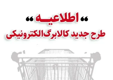 اطلاعیه مهم وزارت تعاون، کار و رفاه اجتماعی؛ خرید کالابرگی دهک‌های اول تا سوم تحت پوشش نهاد‌های حمایتی از چهارشنبه ۱۷ دی/  دهک‌های ۱ تا ۳ از جمعه ۱۹ دی/ ‌دهک‌های ۴ تا ۷ از دوشنبه ۲۲ دی و سایر خانوارها از یکشنبه ۲۸ دی