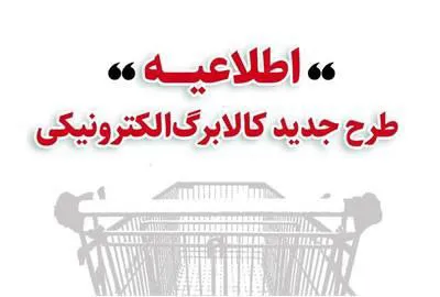 اطلاعیه وزارت تعاون، کار و رفاه اجتماعی ؛خرید کالابرگ مرحله دوم دهک‌های اول تا سوم از ۱۵ بهمن/  دهک‌های ۴ تا ۷ از ۲۰ بهمن و سایر خانوارها از ۲۵ بهمن