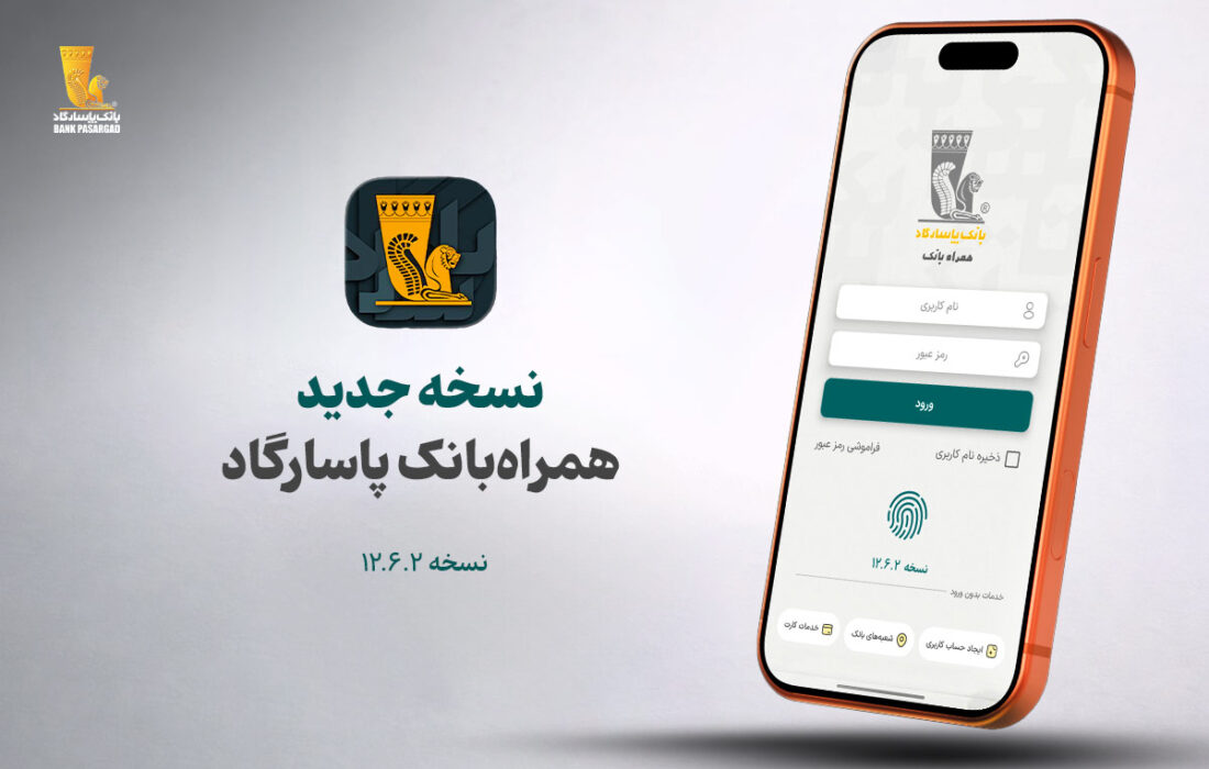 نسخه جدید همراه بانک پاسارگاد معرفی شد