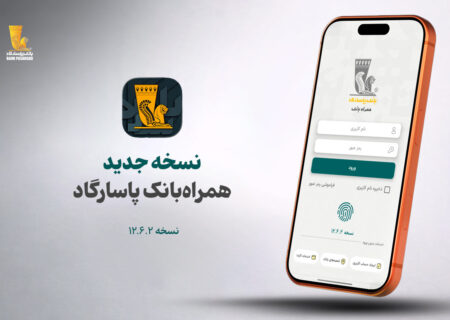 نسخه جدید همراه بانک پاسارگاد معرفی شد