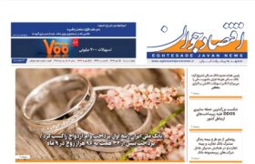 شماره ۳۸۵ هفته‌نامه «اقتصاد جوان» در تاریخ شانزدهم دی‌ماه ۱۴۰۴ منتشر شد.