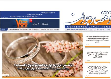 شماره ۳۸۵ هفته‌نامه «اقتصاد جوان» در تاریخ شانزدهم دی‌ماه ۱۴۰۴ منتشر شد.