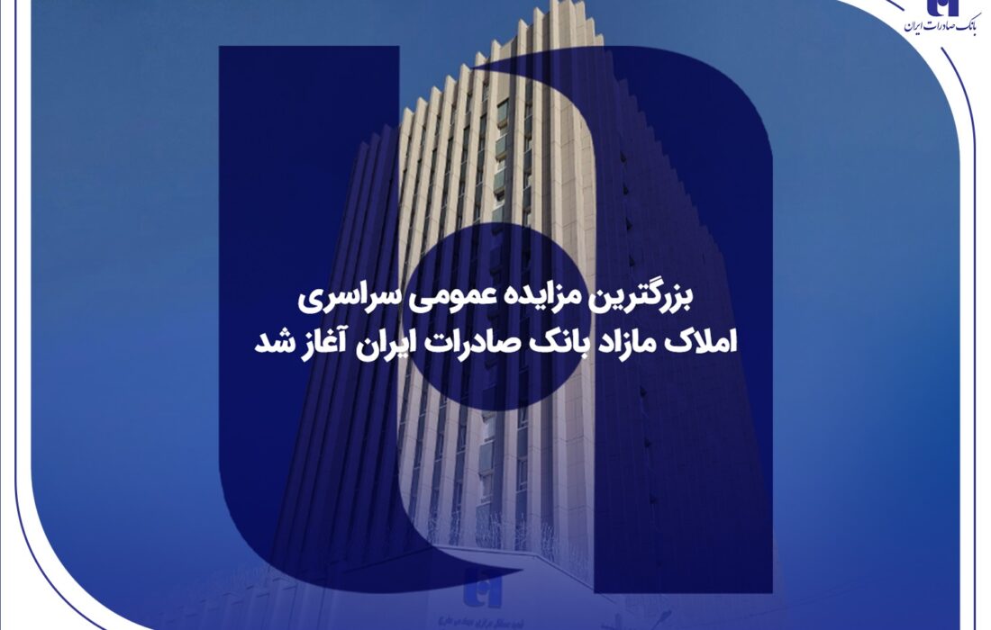 بزرگترین مزایده عمومی سراسری املاک مازاد بانک صادرات ایران آغاز شد