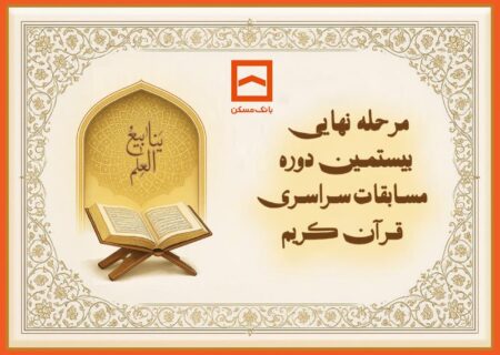 طنین نوای وحی در جوار بارگاه رضوی/ بیستمین دوره مسابقات قرآنی خانواده بانک مسکن برگزار می‌شود