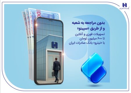 دریافت تسهیلات فوری و آنلاین تا ۶۰۰ میلیون تومان با «نیترو» بانک صادرات ایران