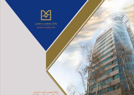 تحقق 100 درصدی عملكرد 9 ماهه بانك صنعت و معدن در پرداخت تسهیلات