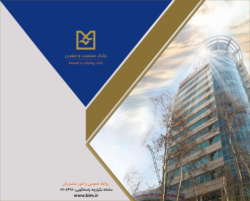 تحقق 100 درصدی عملكرد 9 ماهه بانك صنعت و معدن در پرداخت تسهیلات