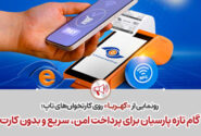 «کهربا» روی کارتخوان‌های تاپ عملیاتی شد؛ گام تازه پارسیان در پرداخت امن، سریع و بدون کارت