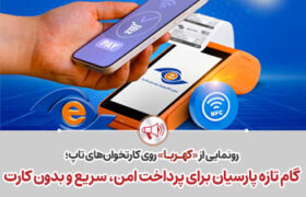 «کهربا» روی کارتخوان‌های تاپ عملیاتی شد؛ گام تازه پارسیان در پرداخت امن، سریع و بدون کارت