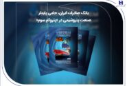 بانک صادرات ایران، حامی پایدار صنعت پتروشیمی در «پتروکم سوم»