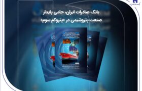 بانک صادرات ایران، حامی پایدار صنعت پتروشیمی در «پتروکم سوم»