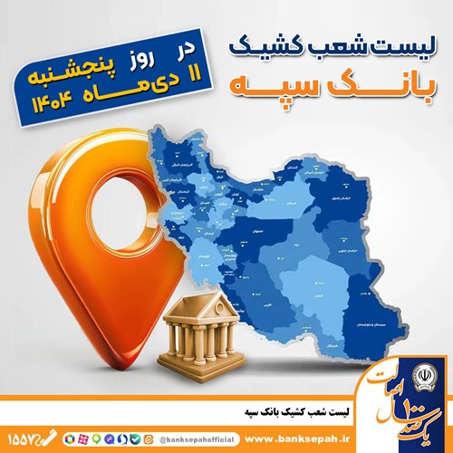 اعلام فهرست شعب کشیک بانک سپه در استانها برای پنجشنبه ۱۱ دیماه