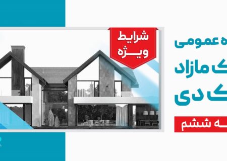 آگهی مرحله ششم مزایده اموال مازاد بانک دی در سال ۱۴۰۴