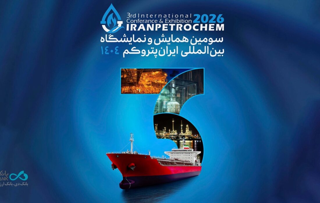 بانک دی در نمایشگاه بین‌المللی «ایران پتروکم ۲۰۲۶» حضور می‌یابد