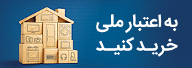 ارائه خدمت نوین «کالاپی» توسط بانک ملی ایران؛ تجربه‌ای متفاوت از تسهیلات خرید با فرآیند کاملاً دیجیتال