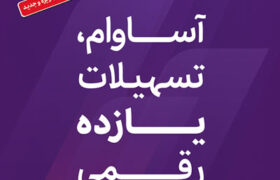 عبور تعداد سپردههای «آساوام» از 93 هزار فقره