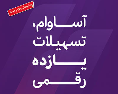 عبور تعداد سپرده‌های «آساوام» از 93 هزار فقره