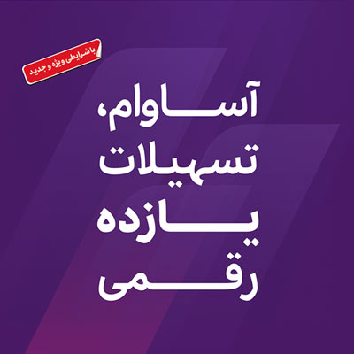 عبور تعداد سپرده‌های «آساوام» از 93 هزار فقره