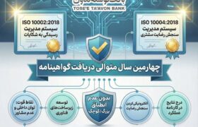دریافت دو گواهینامه استاندارد بین المللی توسط بانک توسعه تعاون