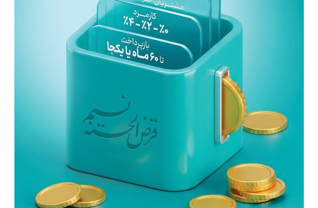 امکان انتقال امتیاز میانگین سپرده در طرح نسیم به 10 میلیارد ریال رسید