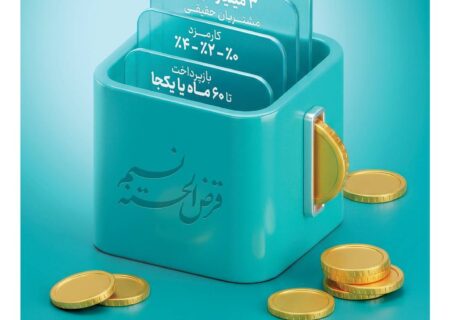 امکان انتقال امتیاز میانگین سپرده در طرح نسیم به 10 میلیارد ریال رسید