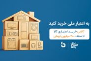 کالاپی بانک ملی ایران؛ راهکاری ایده آل برای تامین نیازهای ضروری خانوار