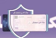 مدرن‌سازی و تضمین امنیت مبادلات مالی شرکت‌ها با «چک امن دیجیتال حقوقی» بانک رفاه