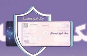 مدرن‌سازی و تضمین امنیت مبادلات مالی شرکت‌ها با «چک امن دیجیتال حقوقی» بانک رفاه