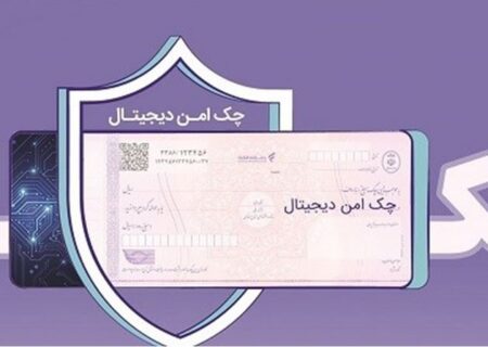 مدرن‌سازی و تضمین امنیت مبادلات مالی شرکت‌ها با «چک امن دیجیتال حقوقی» بانک رفاه