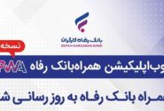 سامانه موبایل بانک مبتنی بر وب (PWA) بانک رفاه کارگران به‌روزرسانی شد