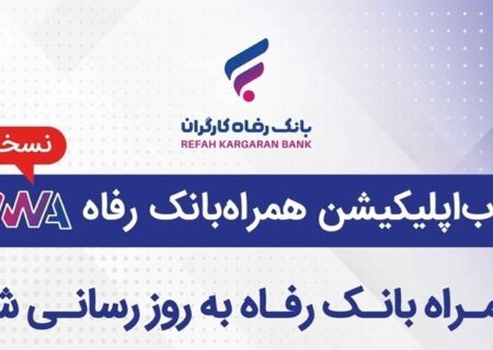 سامانه موبایل بانک مبتنی بر وب (PWA) بانک رفاه کارگران به‌روزرسانی شد