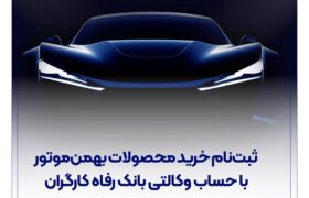ثبت‌نام خرید محصولات بهمن‌موتور با حساب وکالتی بانک رفاه کارگران