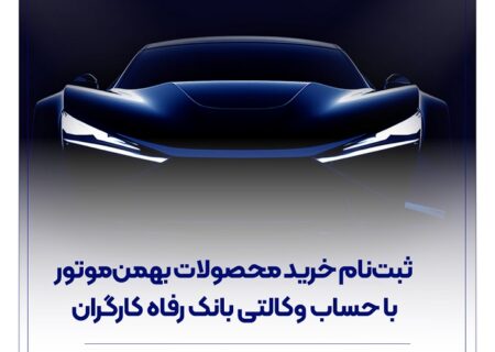 ثبت‌نام خرید محصولات بهمن‌موتور با حساب وکالتی بانک رفاه کارگران