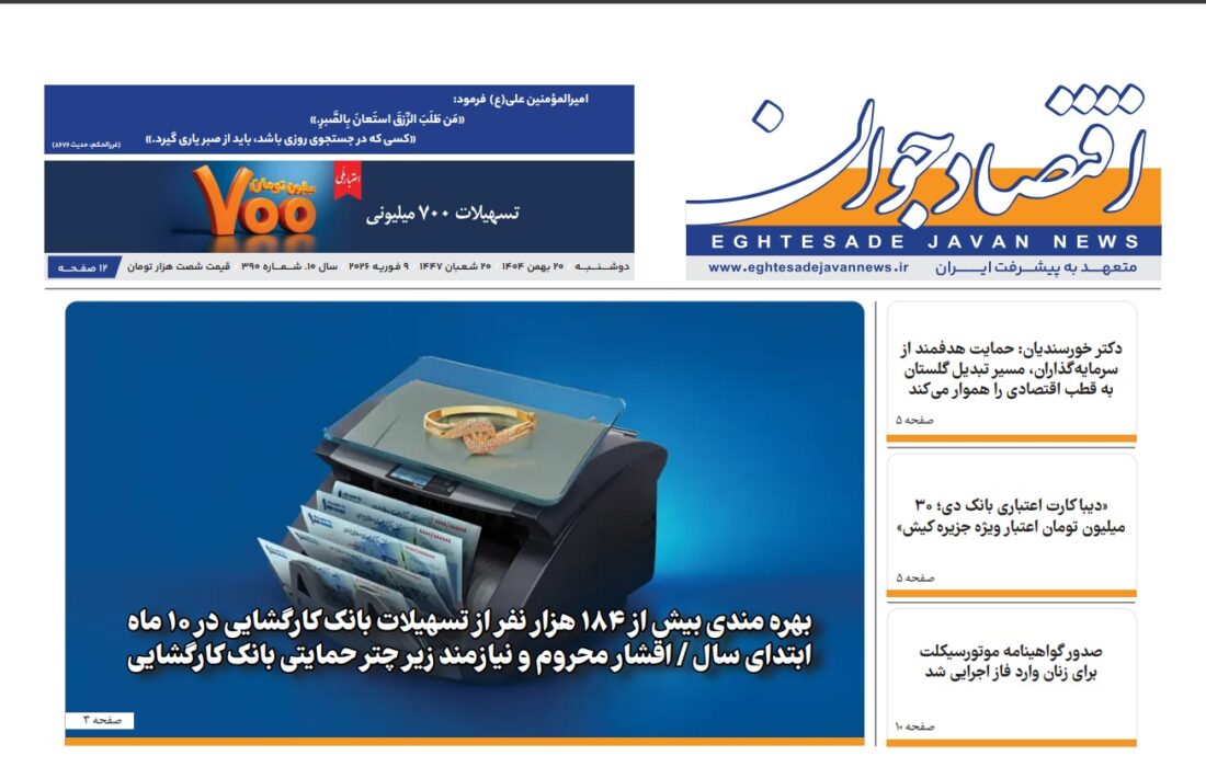 شماره ۳۹۰ هفته‌نامه «اقتصاد جوان»، دوشنبه بیستم بهمن‌ماه ۱۴۰۴ منتشر شد.