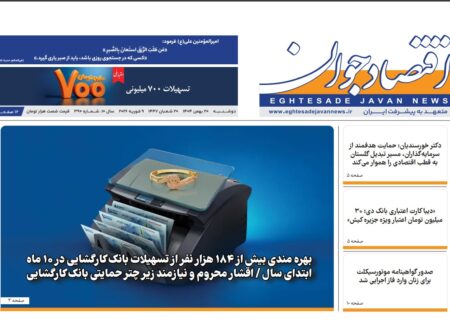 شماره ۳۹۰ هفته‌نامه «اقتصاد جوان»، دوشنبه بیستم بهمن‌ماه ۱۴۰۴ منتشر شد.