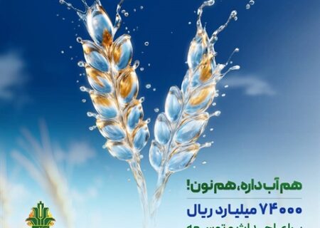 حمایت 74 هزار میلیارد ریالی بانک کشاورزی از مدیریت بحران آب با توسعه گلخانه ها