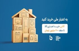 ارائه خدمت نوین «کالاپی» توسط بانک ملی ایران؛ تجربهای متفاوت از تسهیلات خرید با فرآیند کاملاً دیجیتال