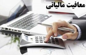 معافیت مالیاتی خدمات فورواردری با مسئولیت حمل‌ونقل